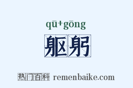 躯躬是什么意思的图片